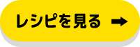 レシピをみる