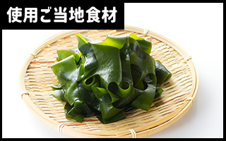 使用ご当地食材