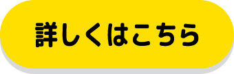 詳しくはこちら
