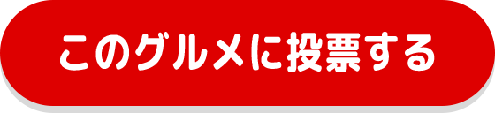 このグルメに投票する