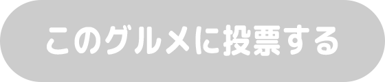 このグルメに投票する