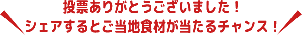投稿ありがとうございました！シェアするとご当地食材が当たるチャンス！