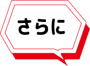 さらに