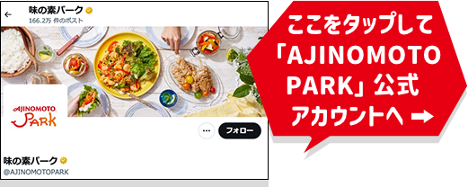 ここをタップして味の素パーク公式アカウントへ
