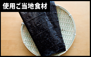 使用ご当地食材
