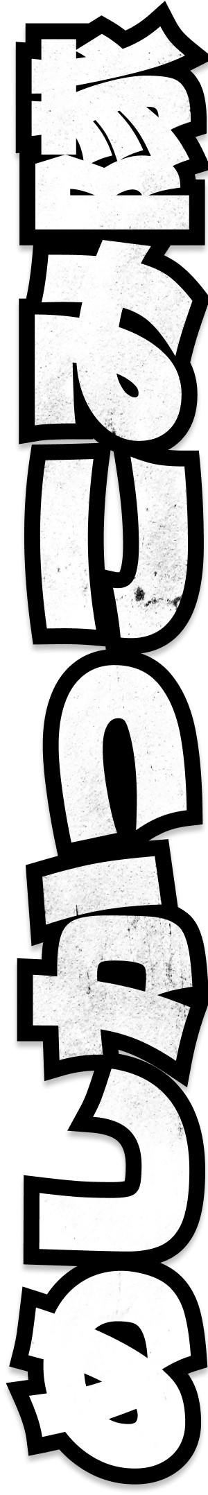 めしかっこみ隊