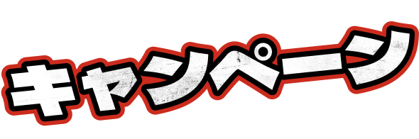 キャンペーン情報