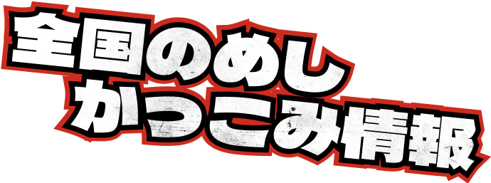 全国のめしかっこみ情報