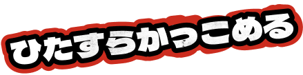 ひたすらかっこめる