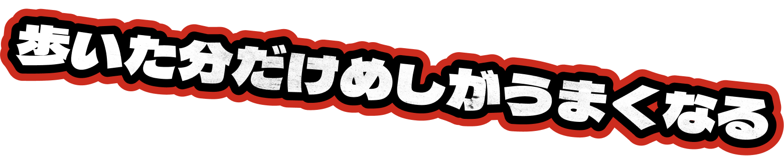歩いた分だけ飯がうまくなる