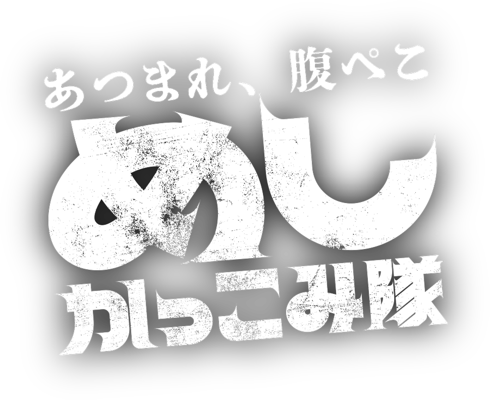 あつまれ、腹ぺこ　飯かっこみ隊