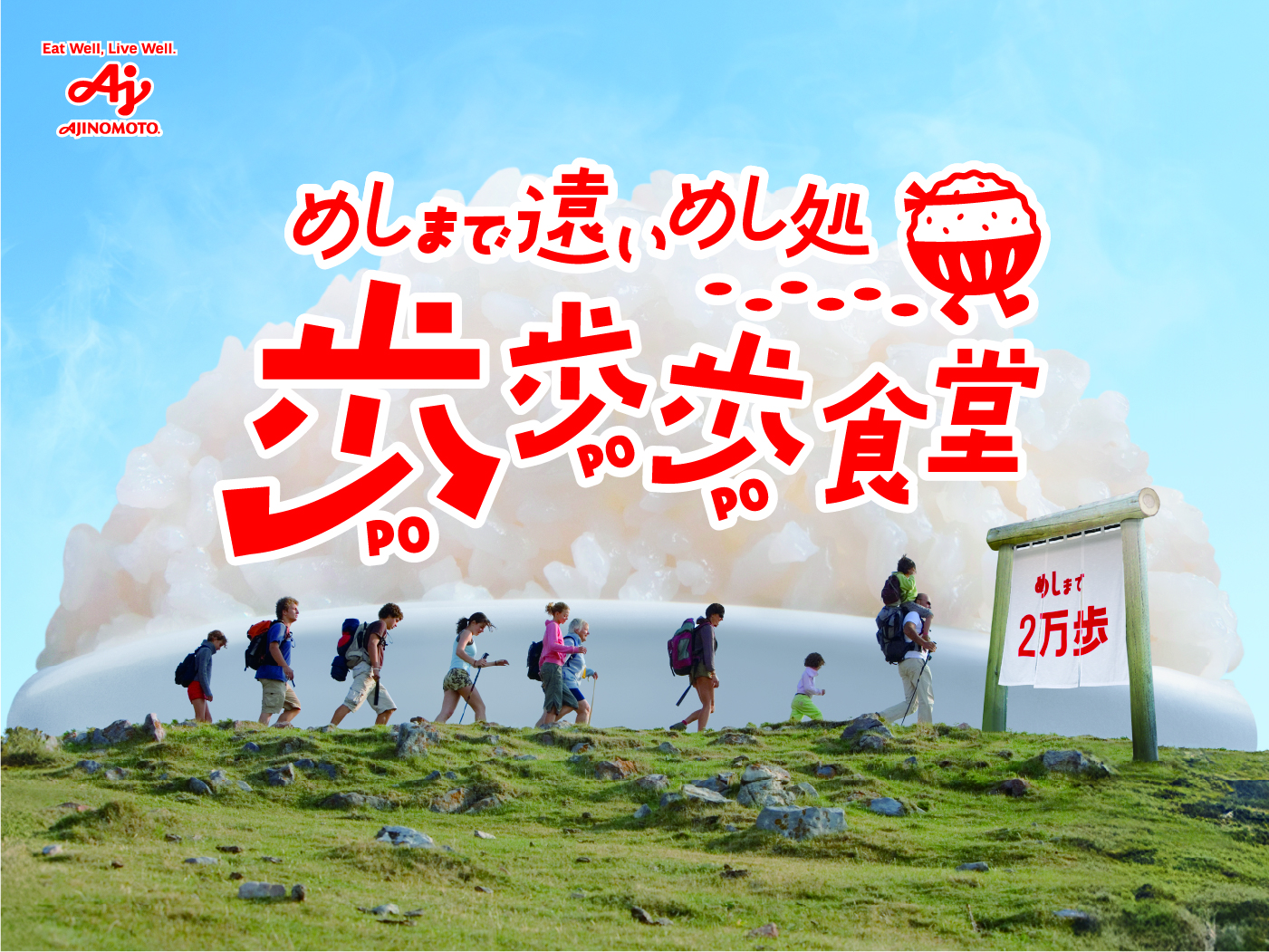 めしまで遠いめし処、歩歩歩食堂