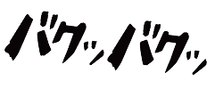 バクッバクッ