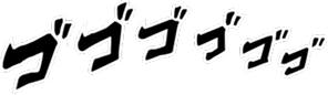 ゴゴゴゴゴゴ