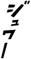 ジュワー