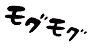 あつまれ、腹ぺこ　飯かっこみ隊