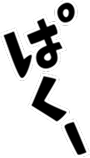 パクー