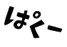 パクー