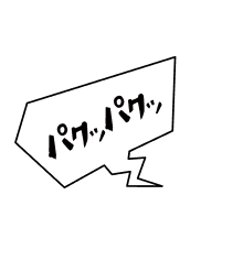 パクッパクッ