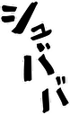 シュババ