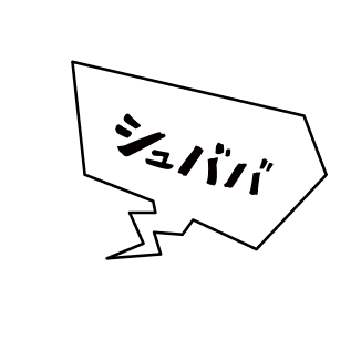 シュババ