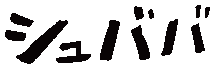 シュババ